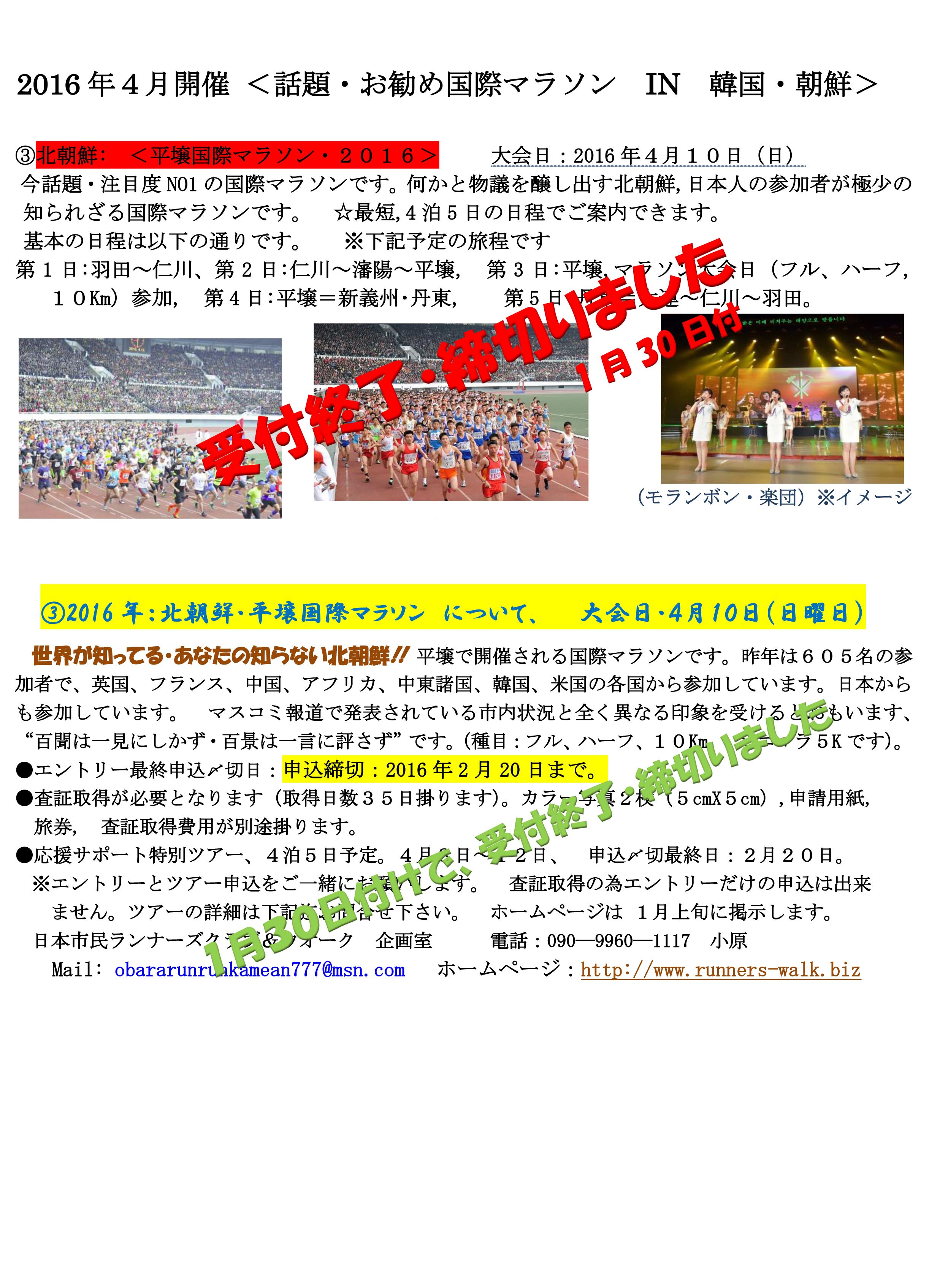 北朝鮮:　＜平壌国際マラソン・２０１６＞